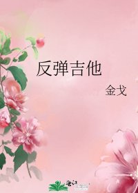《反弹吉他》