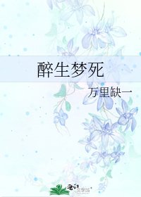 《醉生梦死》