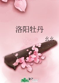 《洛阳牡丹》