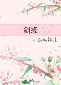 《剑缘》
