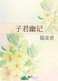 《子君幽記》