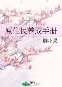 《原住民养成手册》