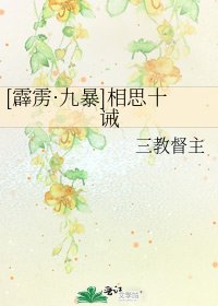 [霹雳·九暴]相思十诫