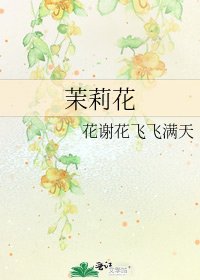 《茉莉花》