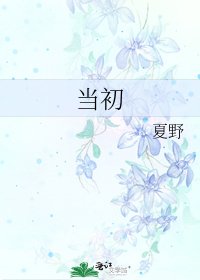 《当初》
