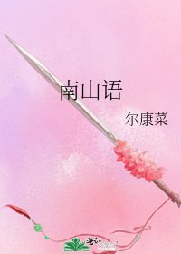 《南山语》