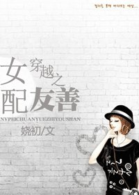 《(BG/夏家三千金同人)女配穿越之友善》