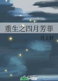 《重生之四月芳菲》