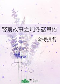 《警察故事之炖冬菇粤语》