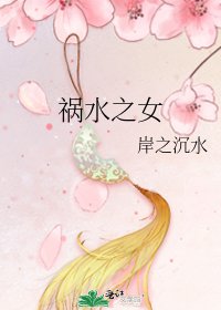 祸水之女
