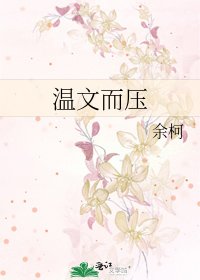 《温文而压》