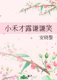 《小禾才露謙謙笑》
