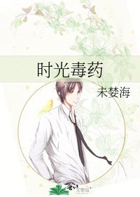 《时光毒药》