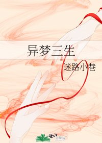 《异梦三生》