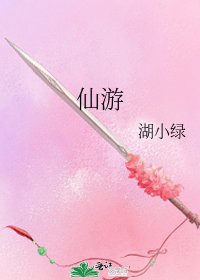 《仙游》