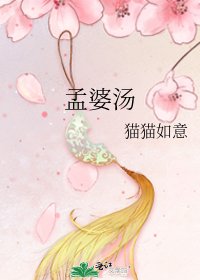 《孟婆汤》