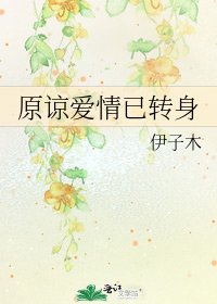 原谅爱情已转身