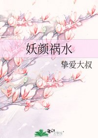 《妖颜祸水》
