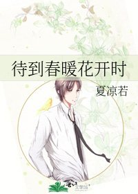 待到春暖花開時