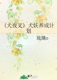 《(犬夜叉)犬妖养成计划》