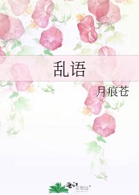 《乱语》