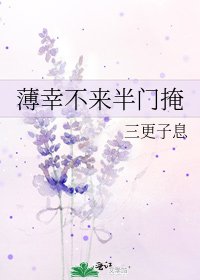 《薄幸不来半门掩》
