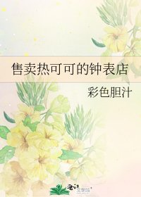 《售賣熱可可的鐘錶店》