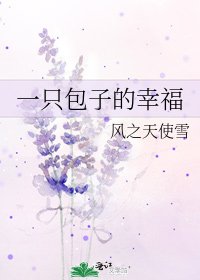 《一只包子的幸福》