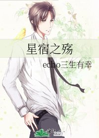 《星宿之殇》