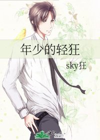 《年少的轻狂》