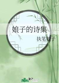 《娘子的诗集》