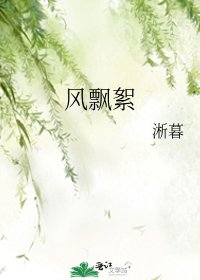 《风飘絮》