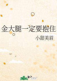 《金大腿一定要抱住》