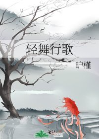 《轻舞行歌》