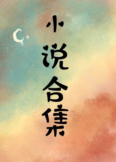 《半段》