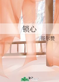 《锁心》