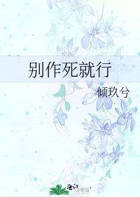 《别作死就行》