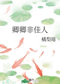 《卿卿非佳人》