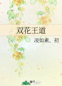 《双花王道》
