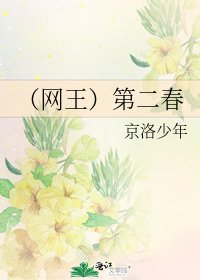 《(網王)第二春》