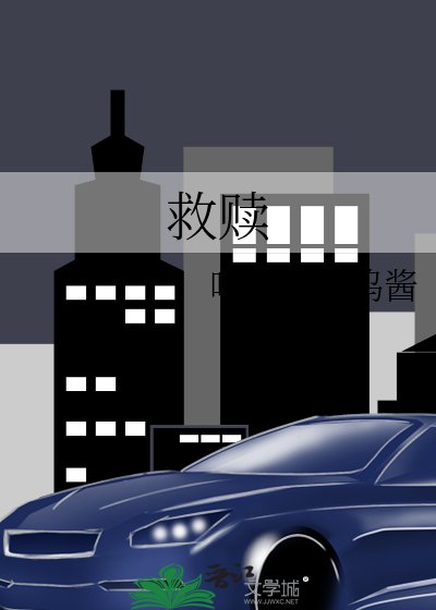 《救贖》