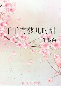 《千千有梦几时甜》