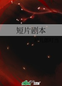 《短片剧本》