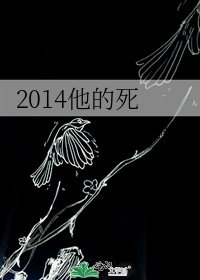 《2014他的死》