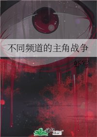 《不同频道的主角战争》