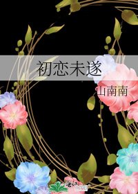 《初恋未遂》