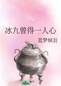 《冰九曾得一人心》