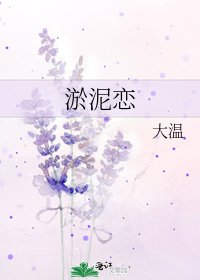 《淤泥恋》