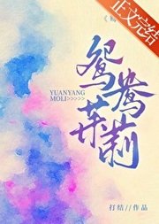 《鸳鸯茉莉/谈恋爱不如学英语》