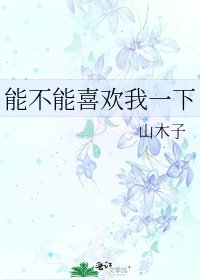 《能不能喜欢我一下》